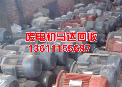 废电机回收